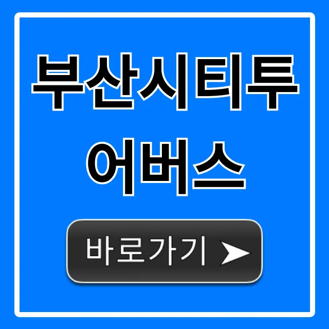 부산시티투어버스 완벽 가이드: 코스, 요금, 예약 꿀팁 부산시티투어버스 완벽 가이드: 코스, 요금, 예약 꿀팁