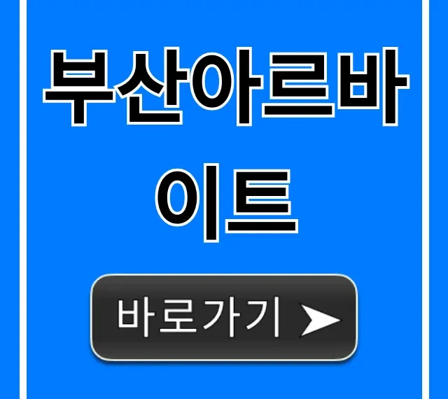 부산아르바이트 고수익 꿀팁 완벽 가이드 부산아르바이트 고수익 꿀팁 완벽 가이드