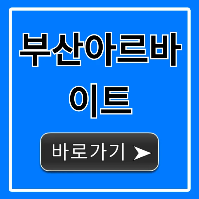 부산아르바이트 시급 높은 곳 완벽 가이드 부산아르바이트 시급 높은 곳 완벽 가이드