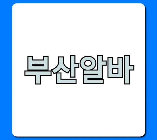부산알바 급구! 주말 고수익 완벽 정리 부산알바 급구! 주말 고수익 완벽 정리