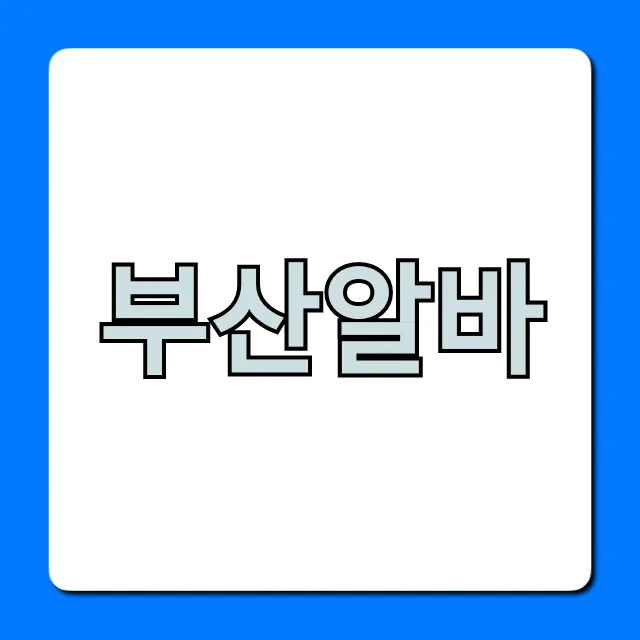 부산알바 단기부터 고소득까지 총정리