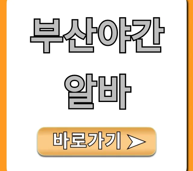 부산야간알바 고수익 꿀팁 완벽 총정리