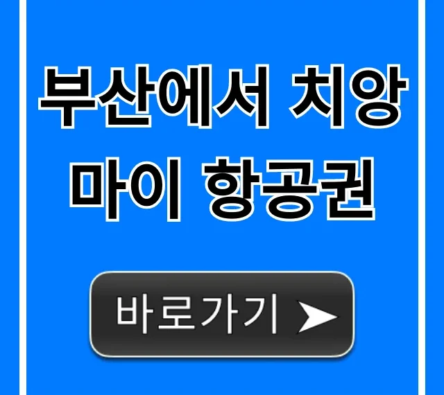 부산에서 치앙마이 항공권 최저가 예약 꿀팁 부산에서 치앙마이 항공권 최저가 예약 꿀팁
