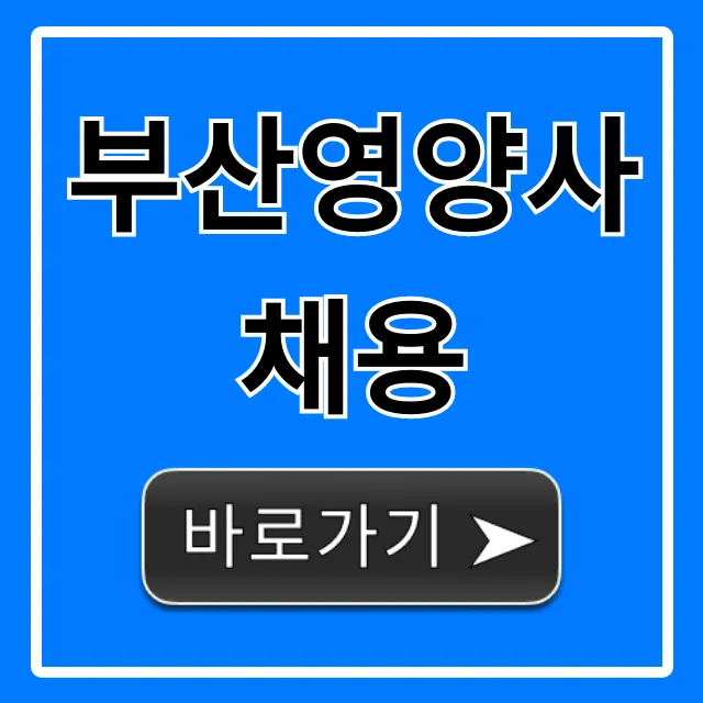 부산영양사채용! 취업 성공 총정리