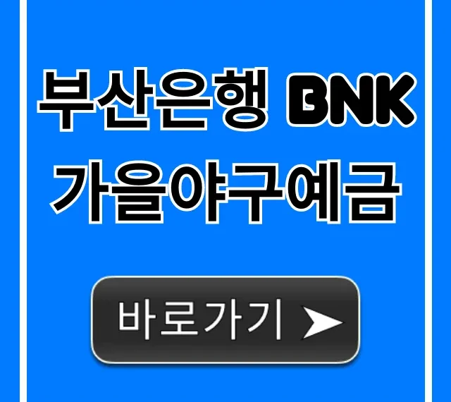 부산은행 BNK가을야구예금 금리 혜택 총정리