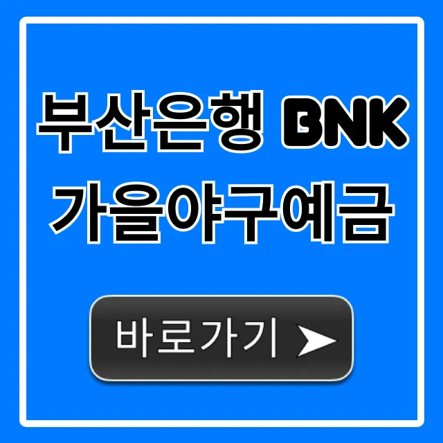 부산은행 BNK가을야구예금 금리 혜택 총정리 부산은행 BNK가을야구예금 금리 혜택 총정리
