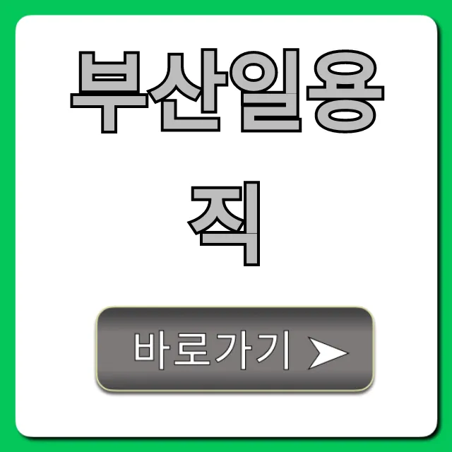 부산일용직 구인구직부터 급여까지 완벽 총정리 부산일용직 구인구직부터 급여까지 완벽 총정리