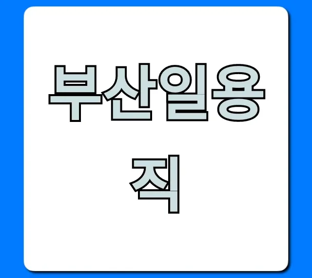 부산일용직 일자리, 신청 방법 총정리