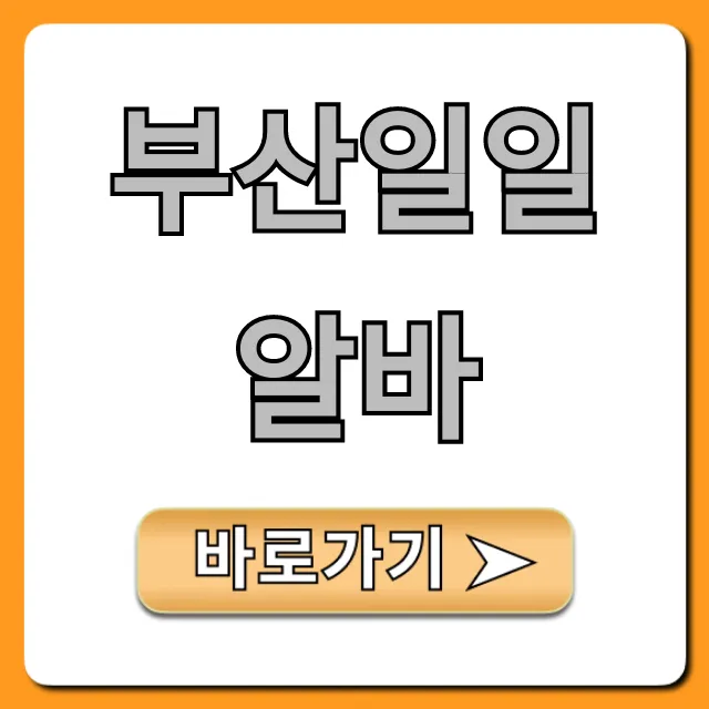 부산일일알바 당일지급 꿀팁 총정리