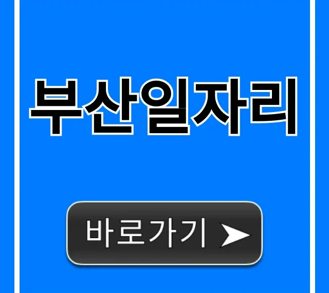 부산일자리: 고수익 채용공고 완벽 총정리 부산일자리: 고수익 채용공고 완벽 총정리