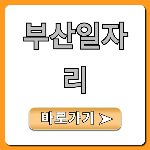 부산일자리 최신 채용정보 총정리