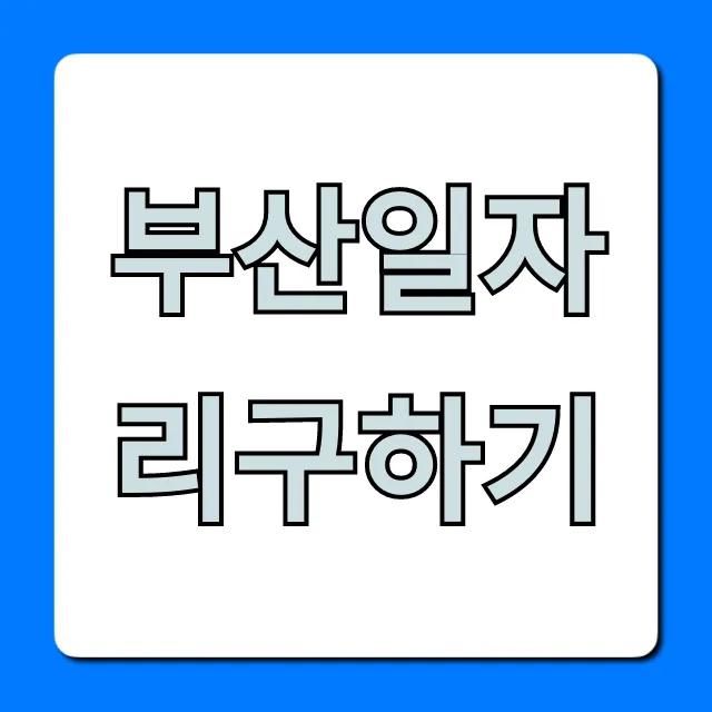부산일자리구하기 쉬운 방법 총정리