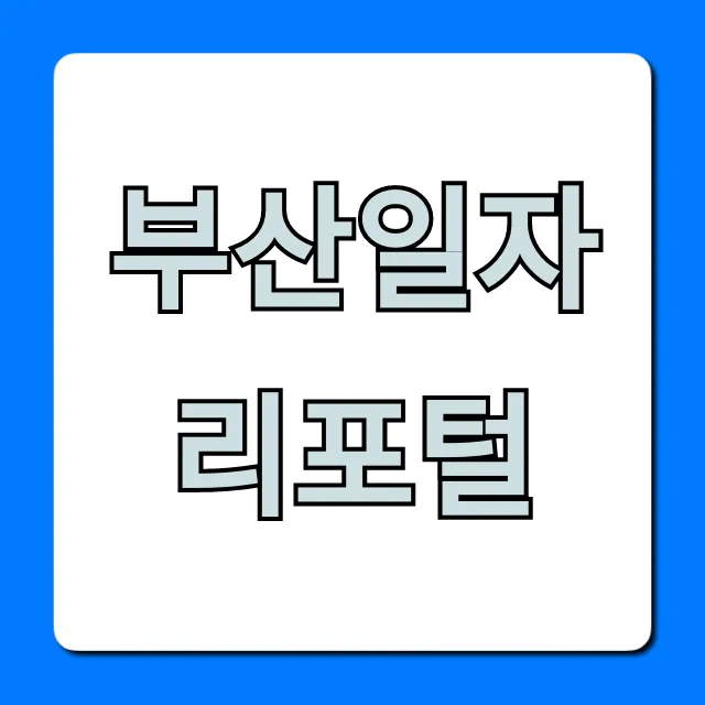 부산일자리포털 채용정보 조회 및 지원 꿀팁 부산일자리포털 채용정보 조회 및 지원 꿀팁