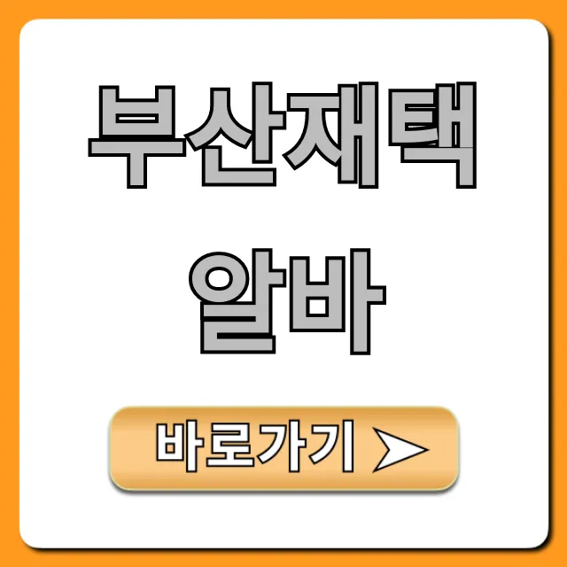 부산재택알바 추천! 고수익 집에서 시작하는 법