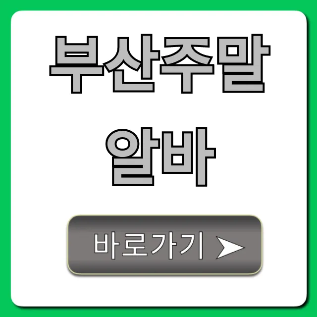 부산주말알바 고수익 단기 알바 완벽 가이드 부산주말알바 고수익 단기 알바 완벽 가이드