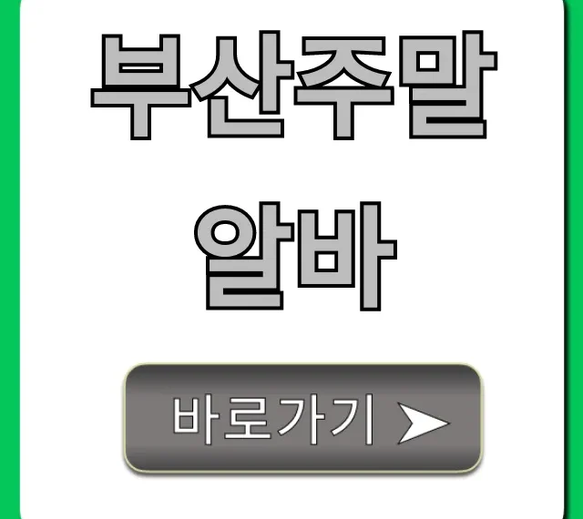 부산주말알바 급구! 고수익 꿀팁 총정리 부산주말알바 급구! 고수익 꿀팁 총정리