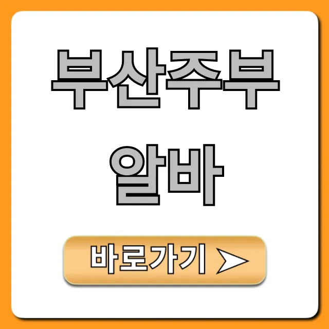 부산주부알바 총정리: 쉬운 재택부터 고수익까지!
