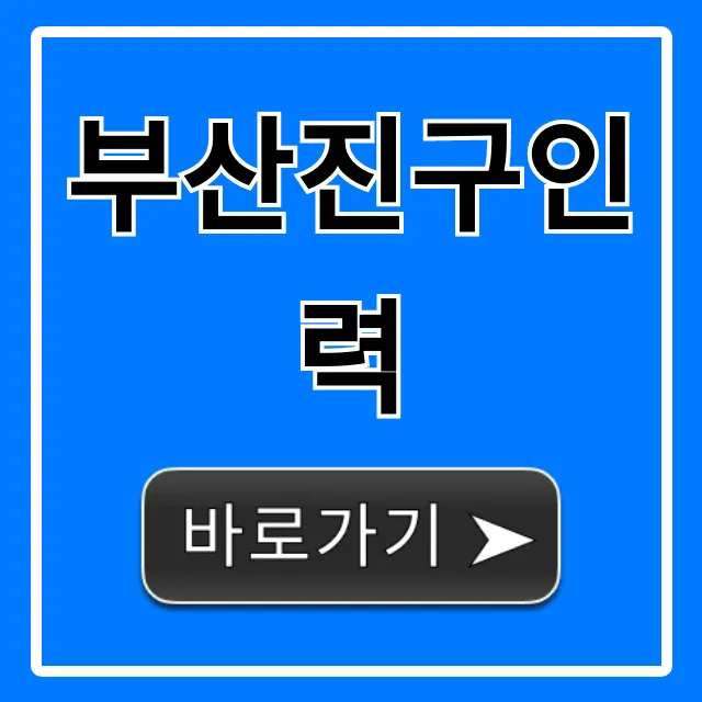 부산진구인력: 당일 일자리 구직 완벽 가이드 부산진구인력: 당일 일자리 구직 완벽 가이드