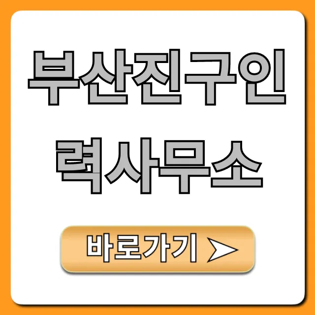 부산진구인력사무소, 일자리 구인구직 꿀팁 총정리! 부산진구인력사무소, 일자리 구인구직 꿀팁 총정리!