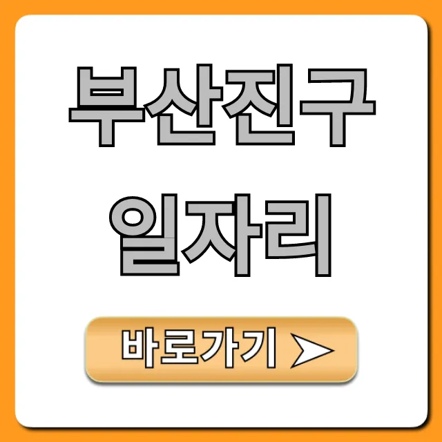 부산진구일자리 최신 채용공고 총정리