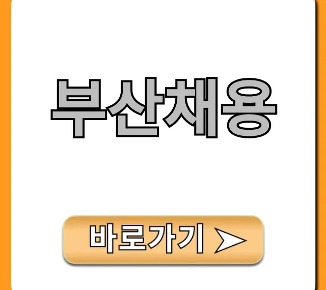 부산채용, 성공 비법 꿀팁 총정리 부산채용, 성공 비법 꿀팁 총정리