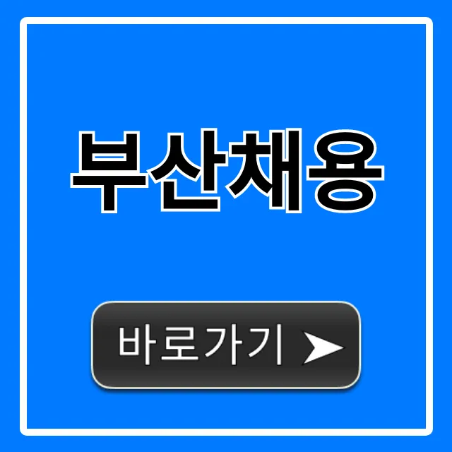 부산채용 성공 전략! 합격 꿀팁 총정리 부산채용 성공 전략! 합격 꿀팁 총정리