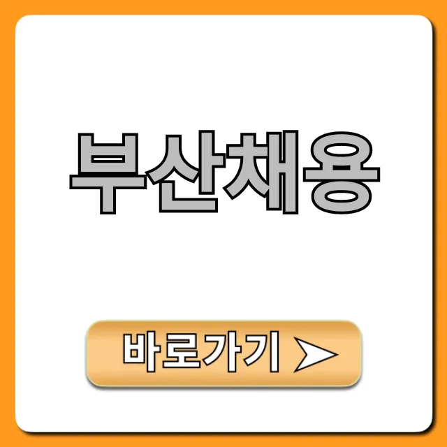 부산채용: 최신 일자리 총정리! 부산채용: 최신 일자리 총정리!