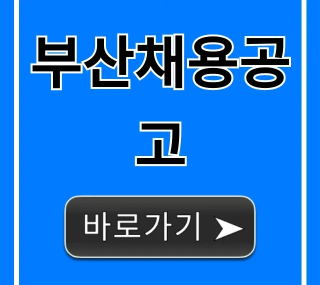 부산채용공고 최신 일자리 총정리