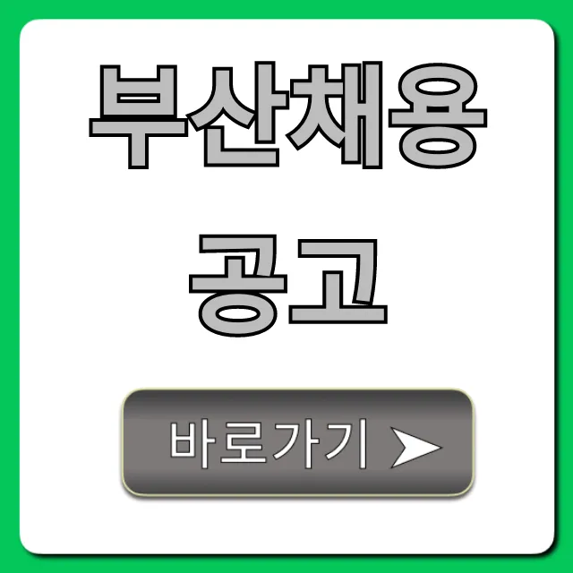 부산채용공고 최신정보! 정규직 일자리 총정리