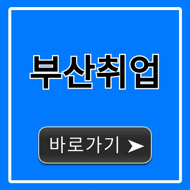 부산취업 2024 최신 일자리 정보 총정리