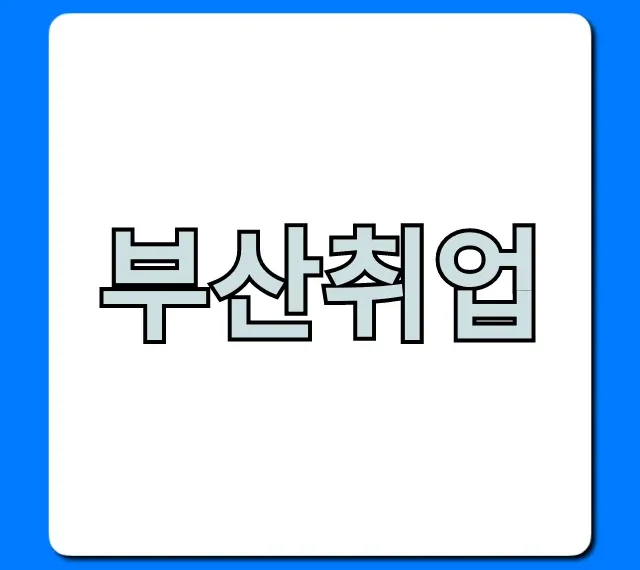 부산취업 2024년 공공기관 합격 꿀팁!
