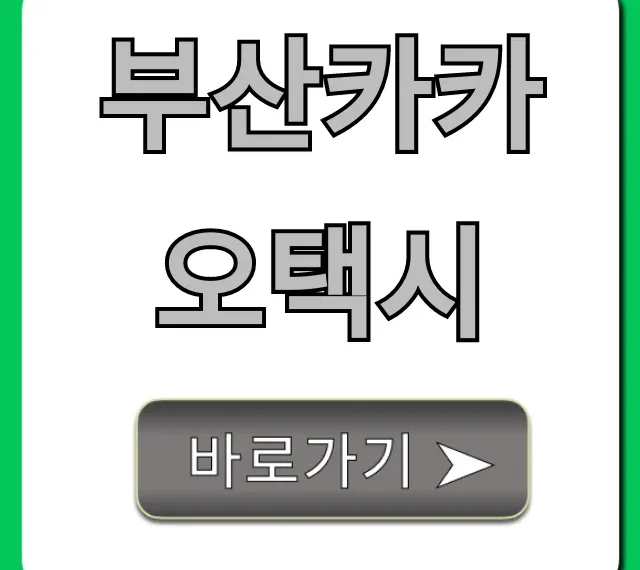 부산카카오택시 호출 요금 총정리 부산카카오택시 호출 요금 총정리
