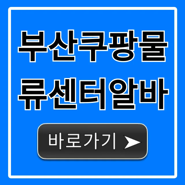 부산쿠팡물류센터알바: 시급, 후기 완벽 가이드