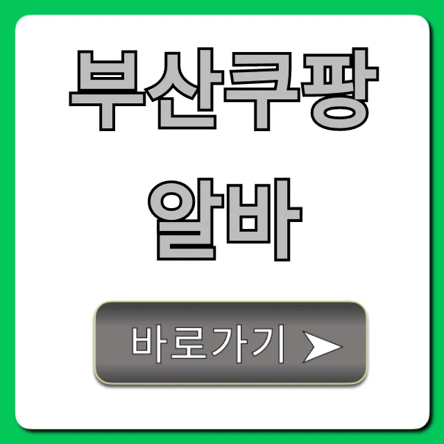 부산쿠팡알바 급여 후기 및 신청 방법 총정리