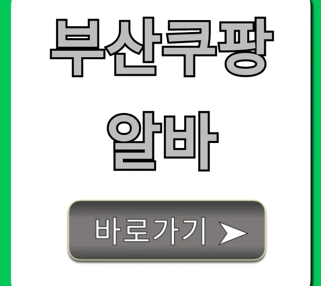 부산쿠팡알바 단기 꿀팁: 신청 방법, 주급 후기 총정리 부산쿠팡알바 단기 꿀팁: 신청 방법, 주급 후기 총정리