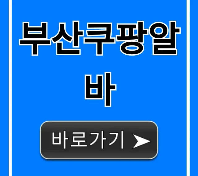 부산쿠팡알바 초보도 가능! 급여, 시급, 후기 꿀팁