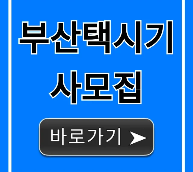 부산택시기사모집, 월급과 지원자격 총정리