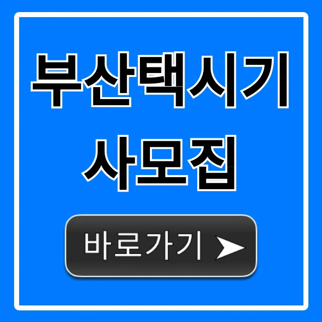 부산택시기사모집, 월급과 지원자격 총정리