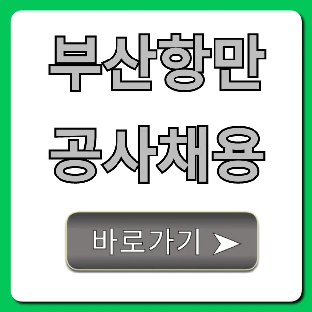 부산항만공사채용: 연봉부터 합격까지 총정리 부산항만공사채용: 연봉부터 합격까지 총정리