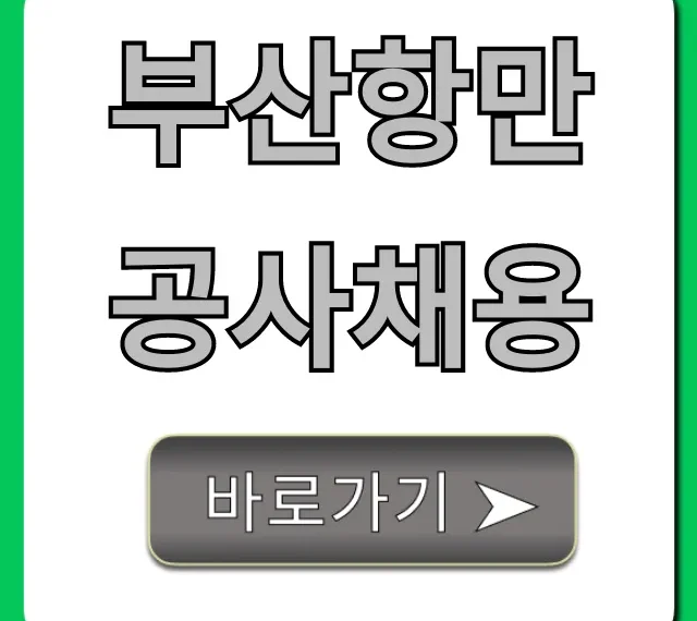 부산항만공사채용 채용공고 및 지원방법 완벽 가이드 부산항만공사채용 채용공고 및 지원방법 완벽 가이드
