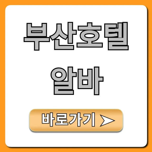 부산호텔알바, 초보도 OK! 고시급 꿀알바 신청 방법 총정리 부산호텔알바, 초보도 OK! 고시급 꿀알바 신청 방법 총정리