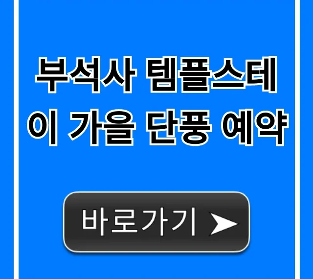 부석사 템플스테이 가을 단풍 예약 완벽 가이드
