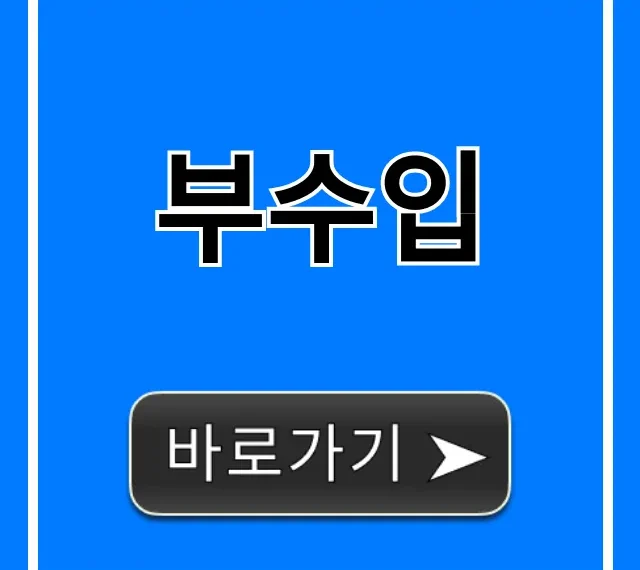 부수입 10가지 완벽 가이드: 직장인 월 100만 원