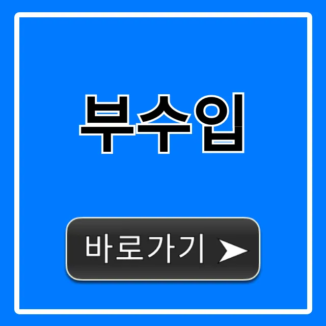 부수입 10가지 완벽 가이드: 직장인 월 100만 원