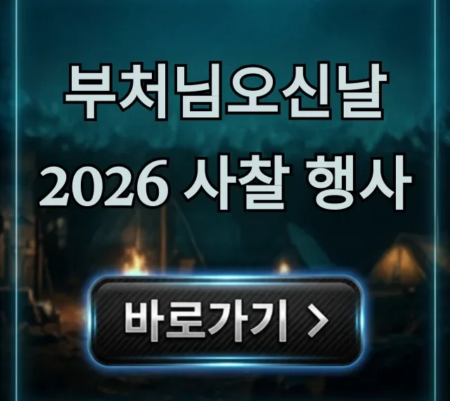 부처님오신날 2026 사찰 행사 총정리! 가볼만한곳 추천