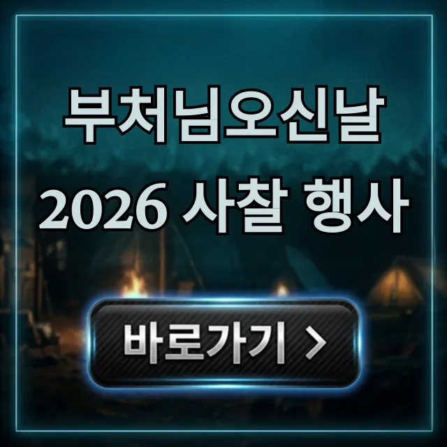 부처님오신날 2026 사찰 행사 총정리! 가볼만한곳 추천