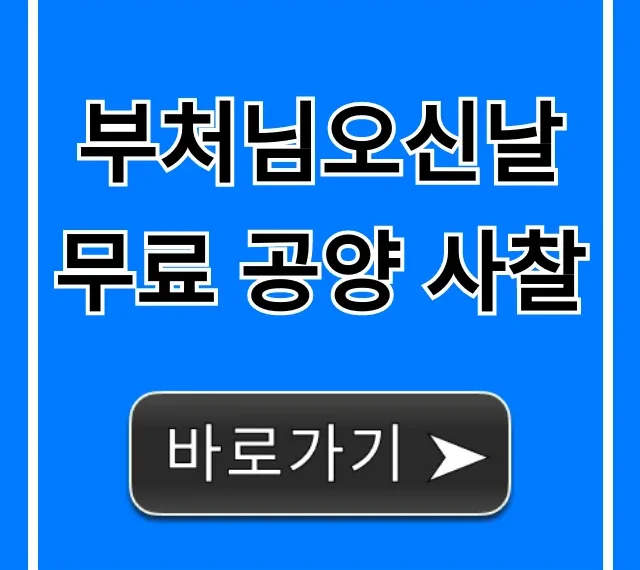 부처님오신날 무료 공양 사찰 전국 총정리