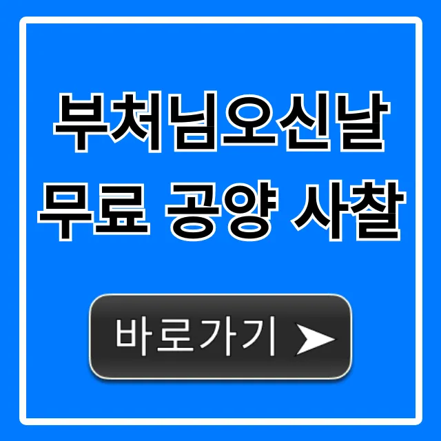 부처님오신날 무료 공양 사찰 전국 총정리 부처님오신날 무료 공양 사찰 전국 총정리