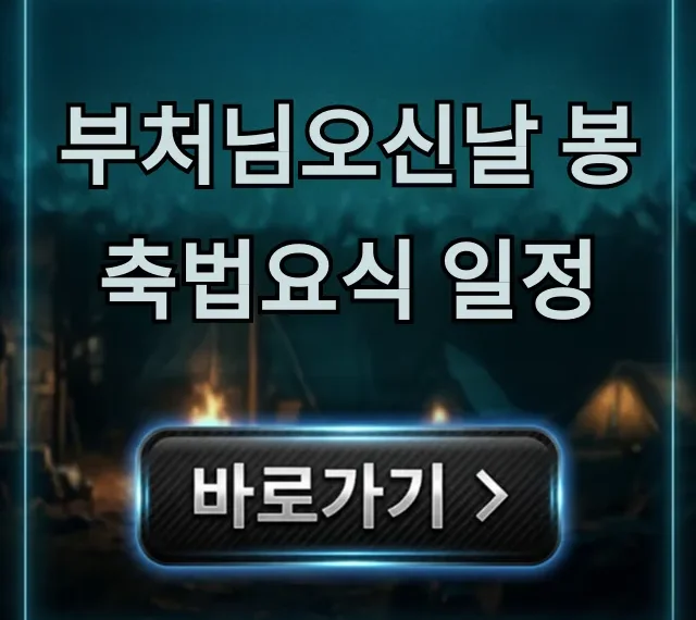 부처님오신날 봉축법요식 일정! 2024년 총정리