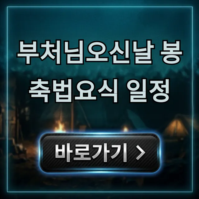 부처님오신날 봉축법요식 일정! 2024년 총정리
